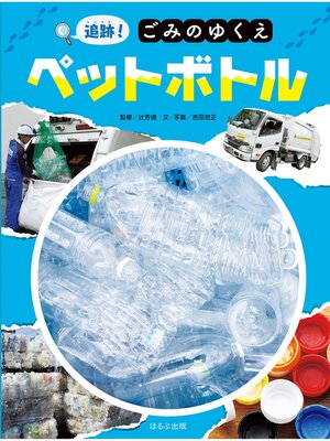 cover image of 追跡!ごみのゆくえ　ペットボトル